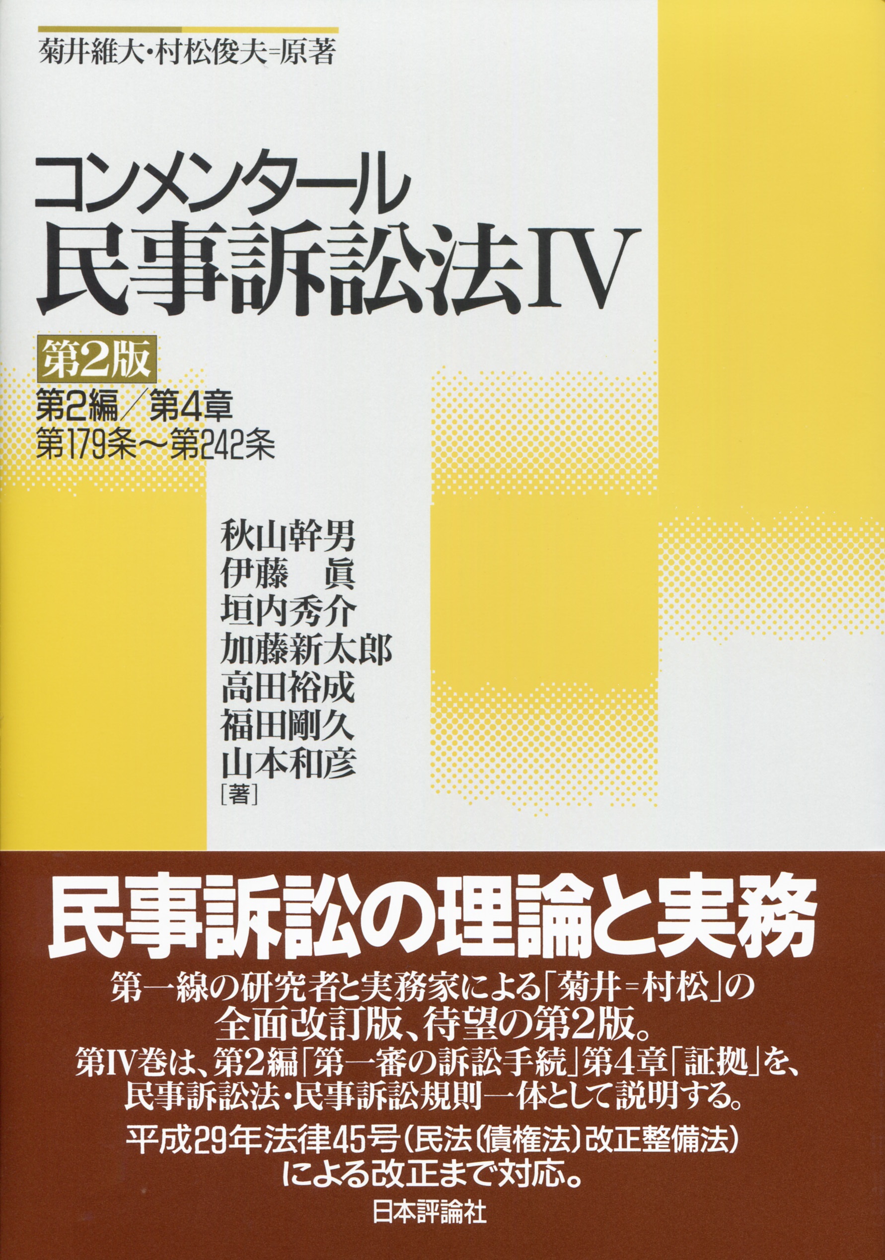 著書：コンメンタール民事訴訟法４［第２版］ | インサイト | アンダーソン・毛利・友常法律事務所