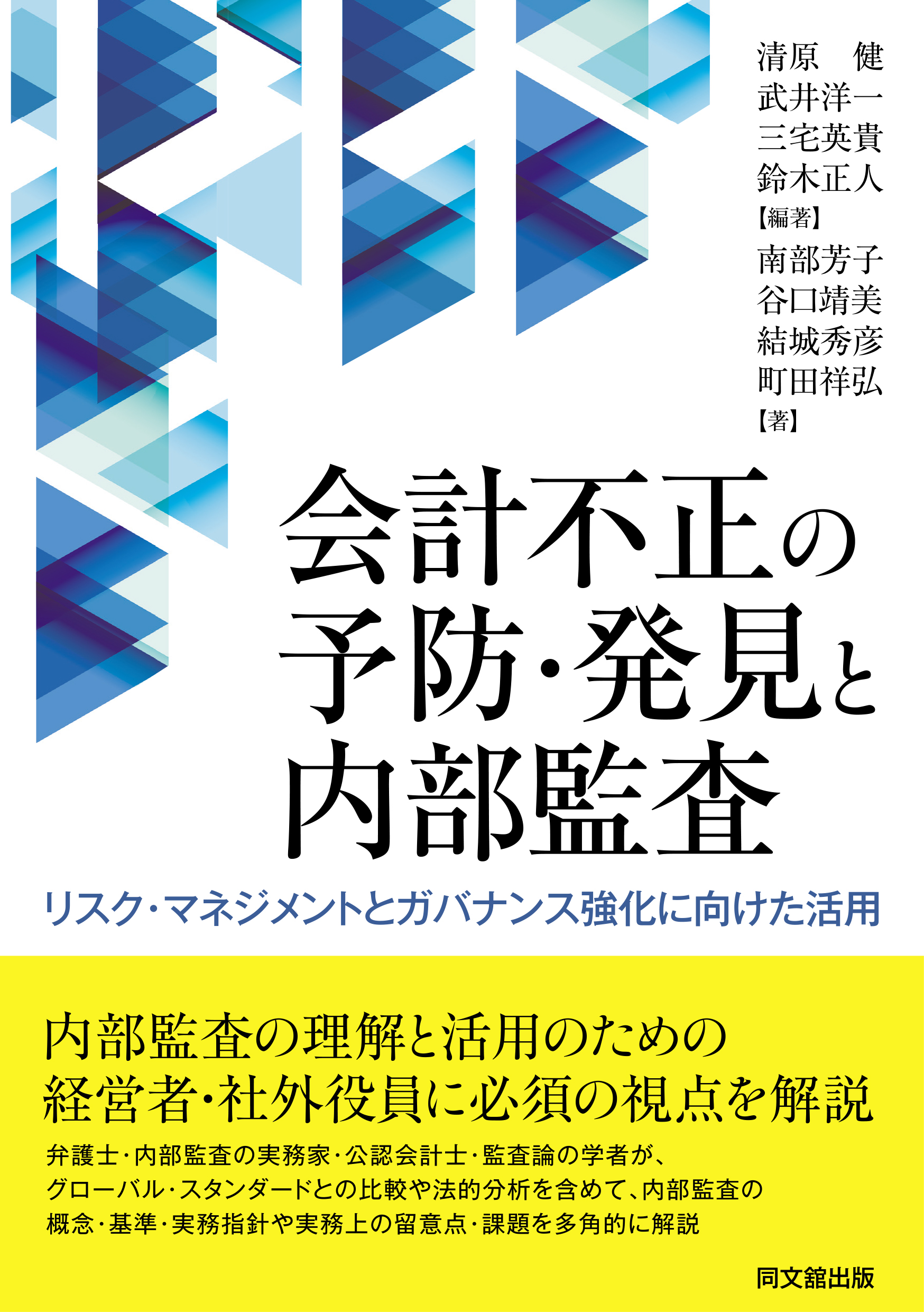 著書 会計不正の予防 発見と内部監査 リスク マネジメントとガバナンス強化に向けた活用 アンダーソン 毛利 友常法律事務所