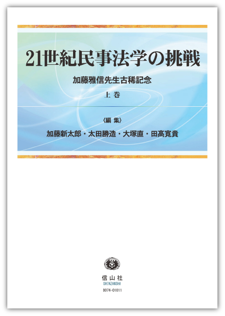 21世紀民事法学の挑戦 － 加藤雅信先生古稀記念（上巻）