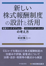 新しい株式報酬制度の設計と活用―有償ストック・オプション＆リストリクテッド・ストックの考え方