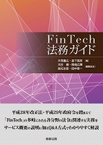 「FinTech法務ガイド」（出版：株式会社商事法務）