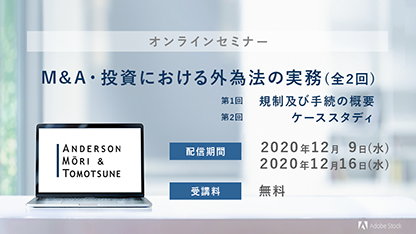 オンラインセミナー「M&A・投資における外為法の実務」(全2回)
