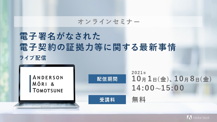 オンラインセミナー「電子署名がなされた電子契約の証拠力等に関する最新事情」ライブ配信