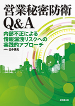 営業秘密防衛Q&A－内部不正による情報漏洩リスクへの実践的アプローチ