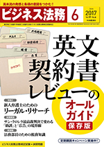 ビジネス法務2017年6月号の特集「特集 英文契約書レビューのオールガイド」