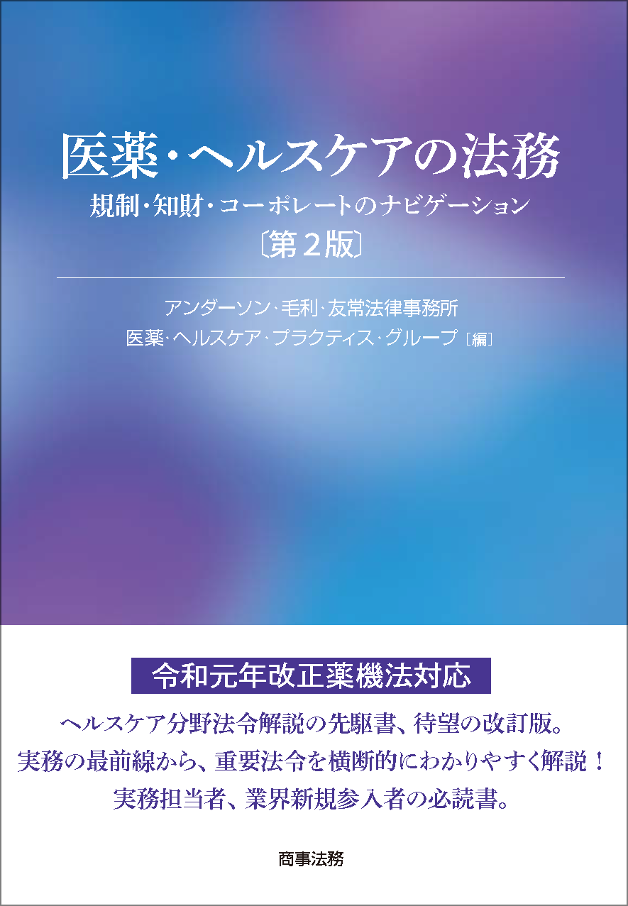 医薬・ヘルスケアの法務――規制・知財・コーポレートのナビゲーション 