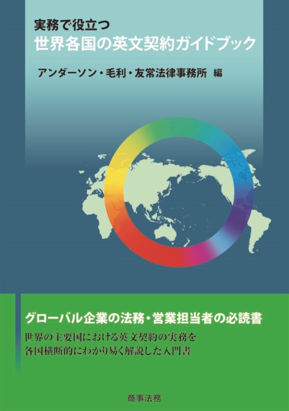 実務で役立つ 世界各国の英文契約ガイドブック