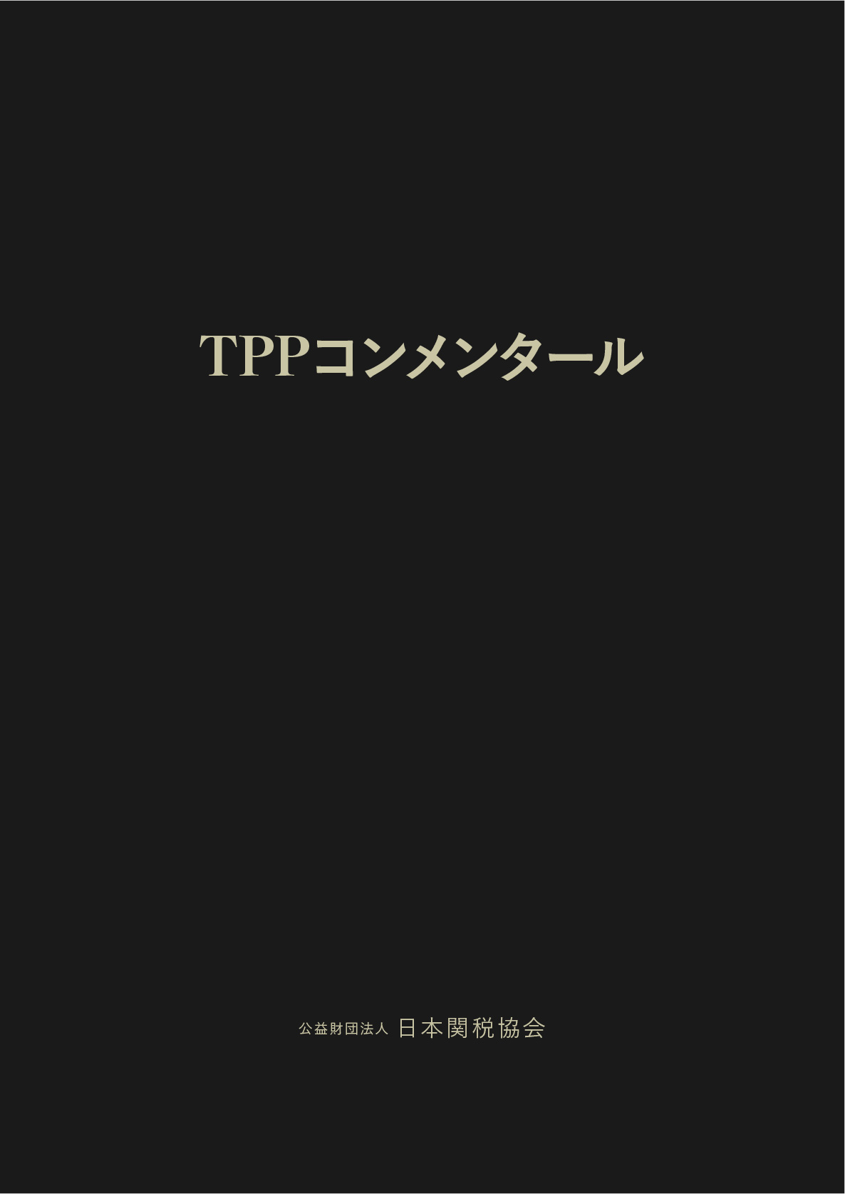著書:講座 現代の契約法 各論1 | アンダーソン・毛利・友常法律事務所