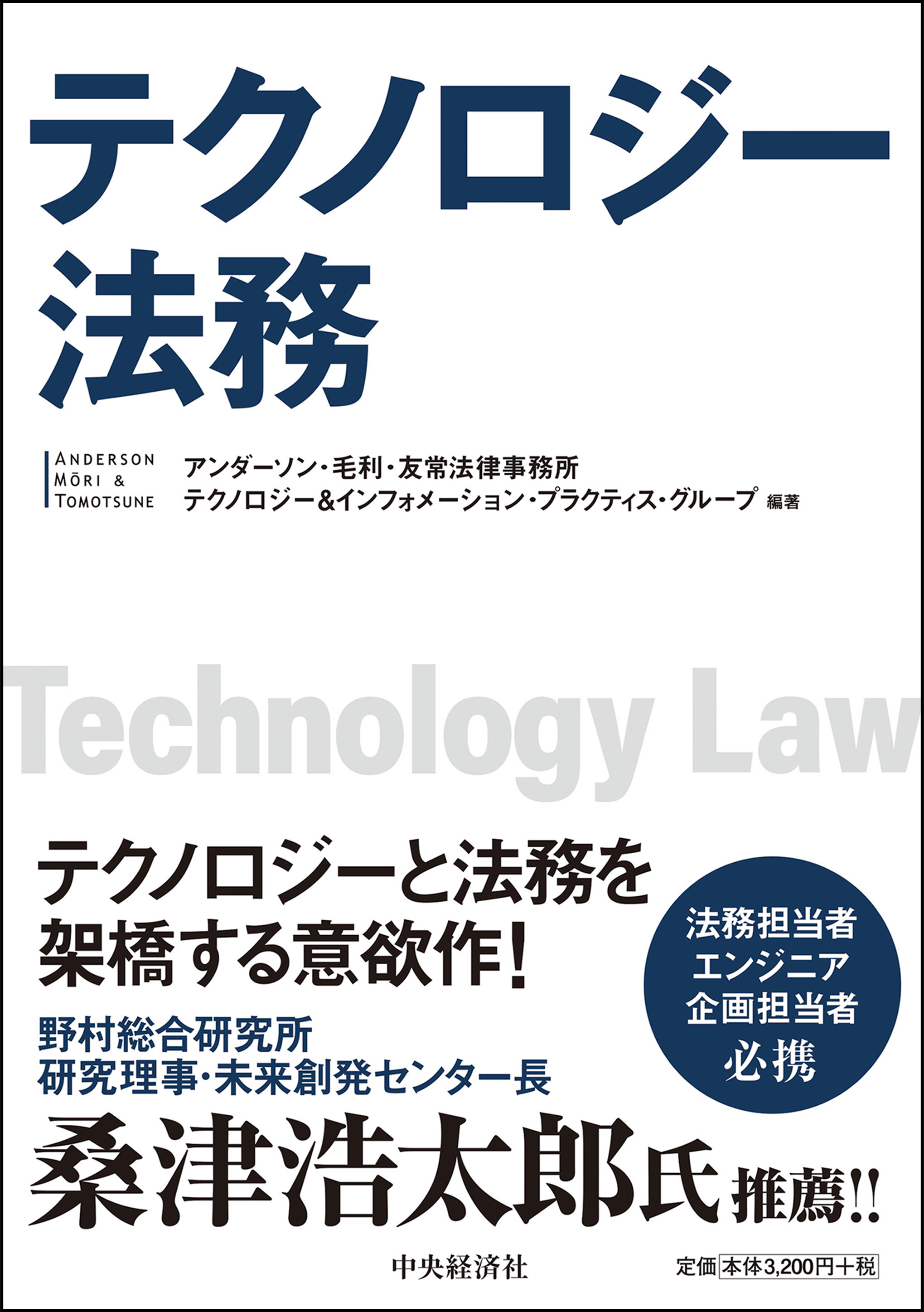 テクノロジー法務 