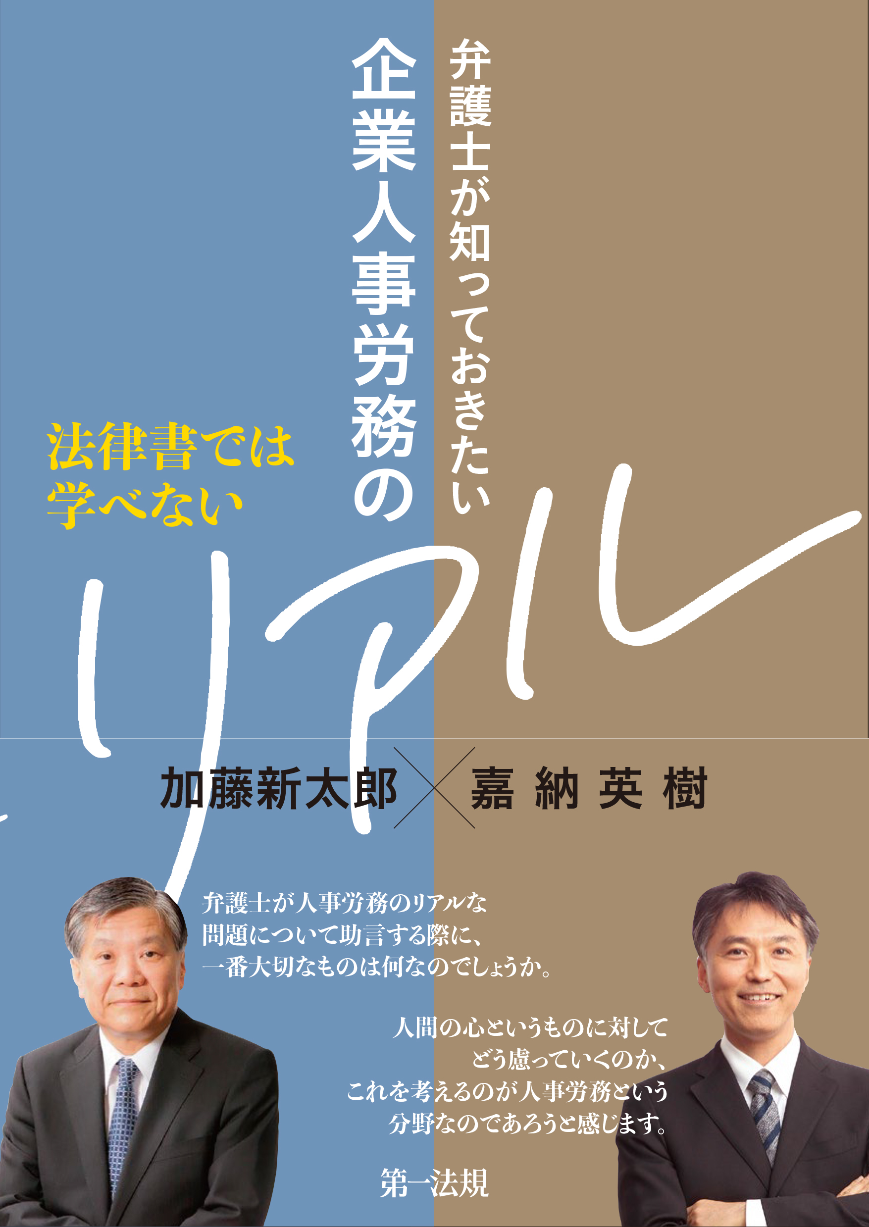 法律書では学べない　弁護士が知っておきたい企業人事労務のリアル