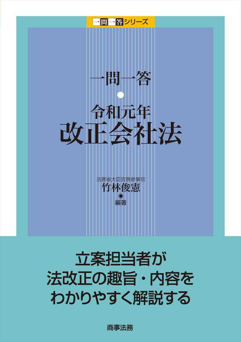 一問一答 令和元年改正会社法