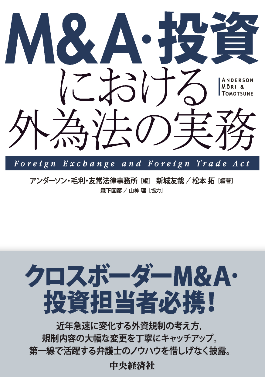 M&A・投資における外為法の実務