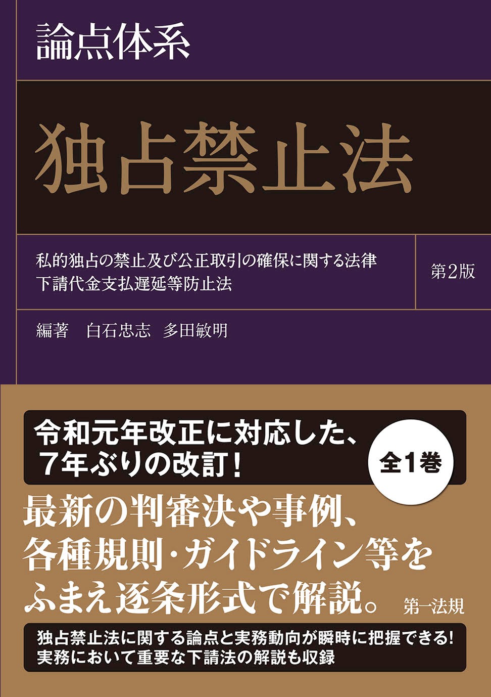 著書:論点体系 独占禁止法 - 私的独占の禁止及び公正取引の確保