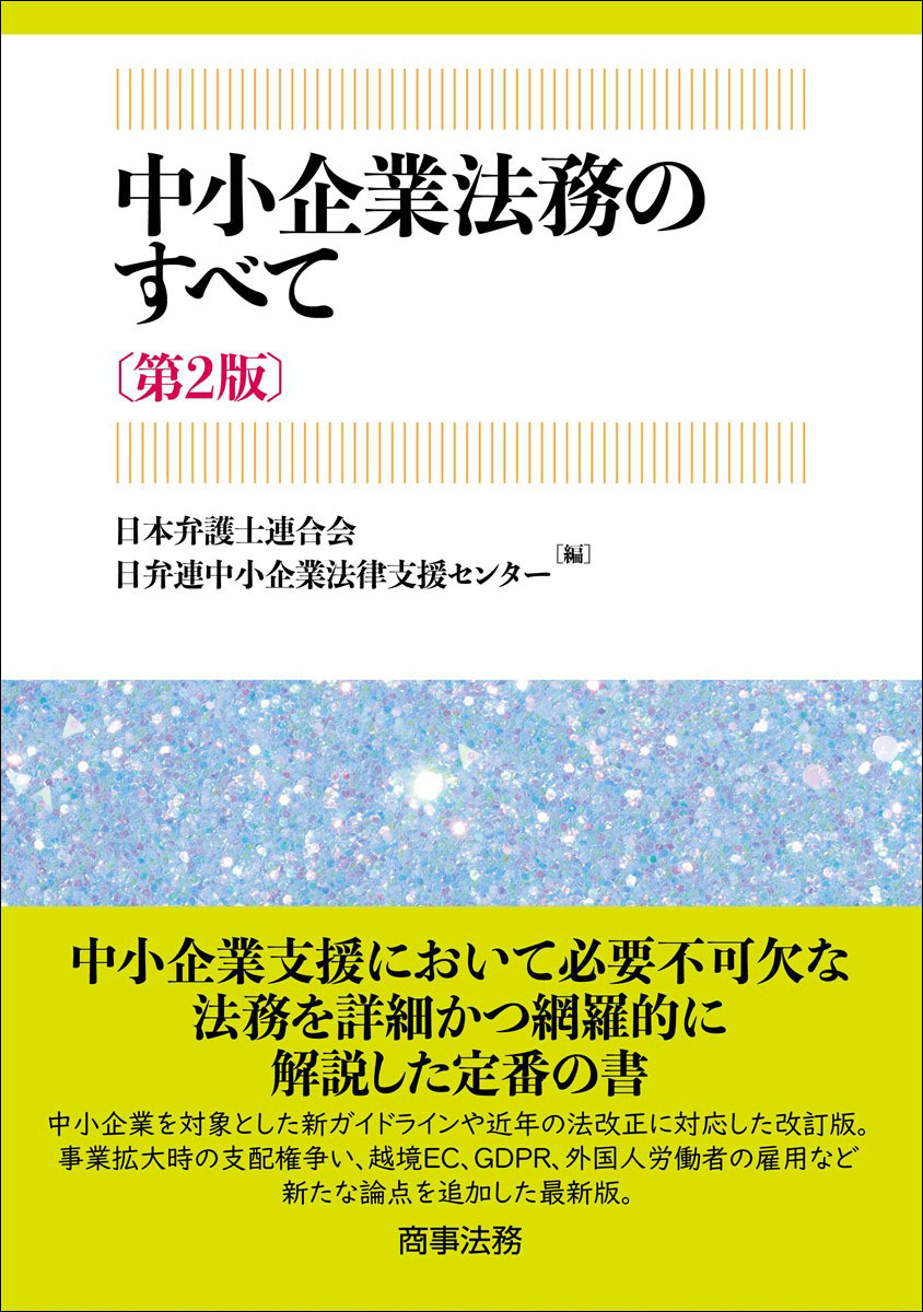 中小企業法務のすべて[第2版]