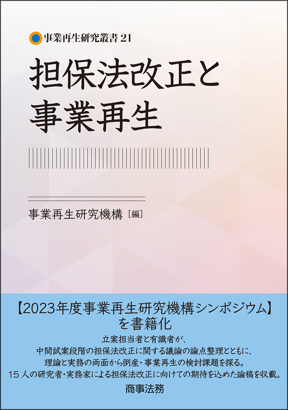 事業再生研究叢書21 担保法改正と事業再生