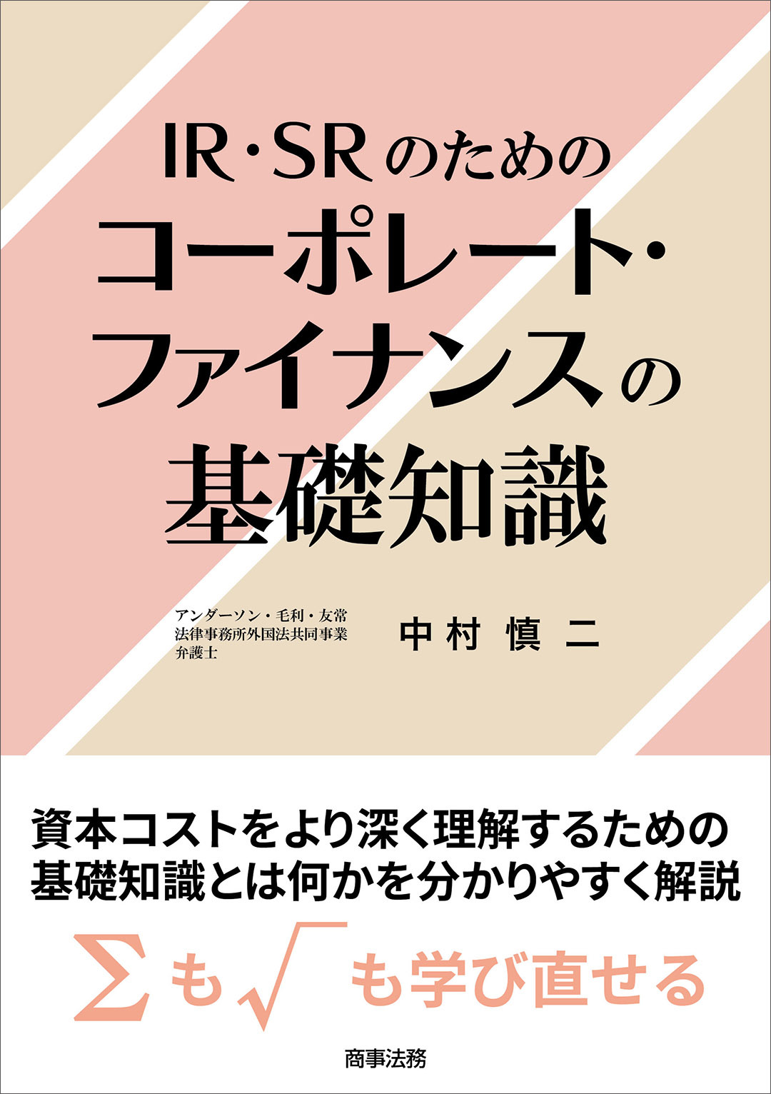 Basics of Corporate Finance for IR and SR (Japanese Only)