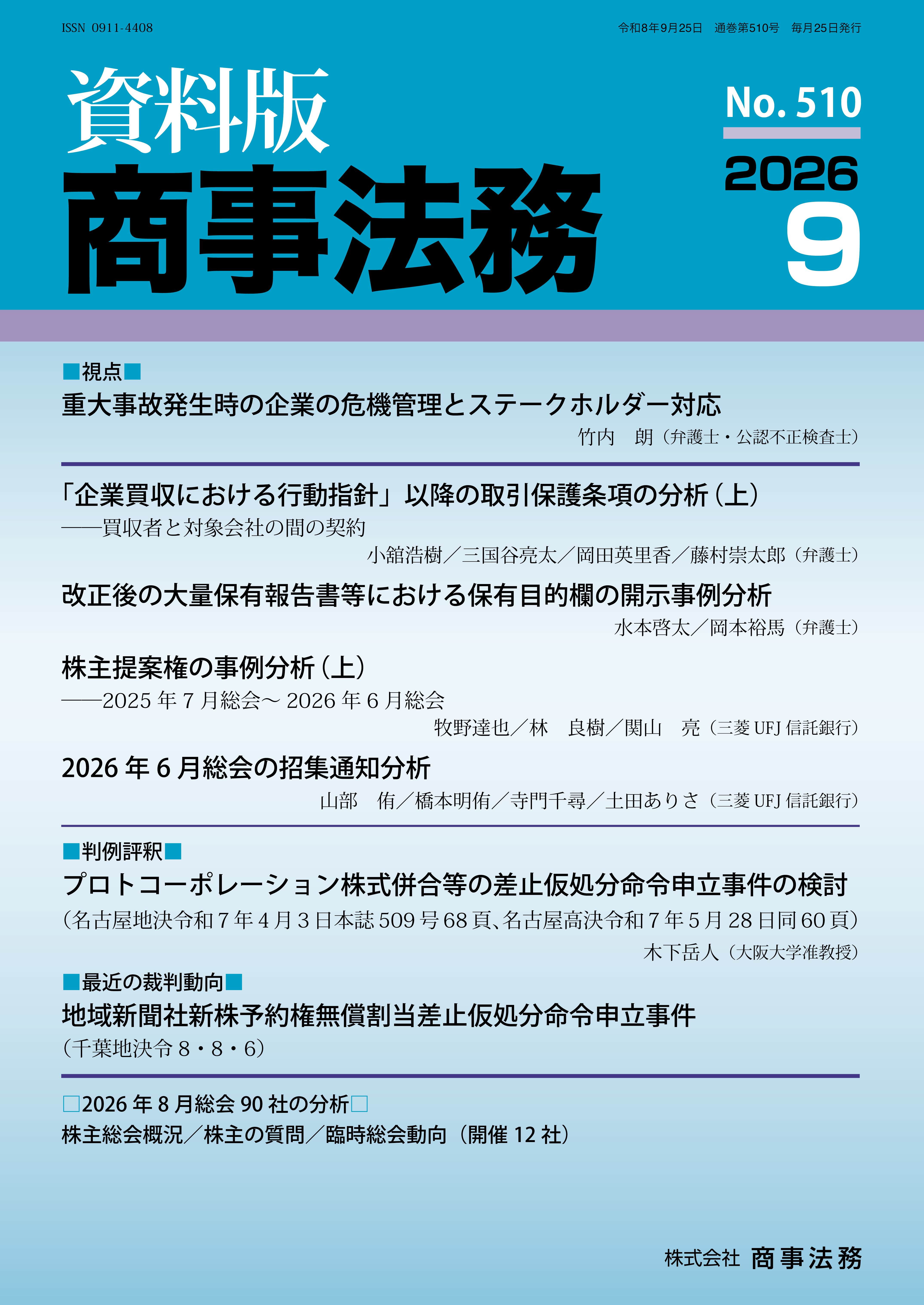 『企業買収における行動指針』以降の取引保護条項の分析（上）