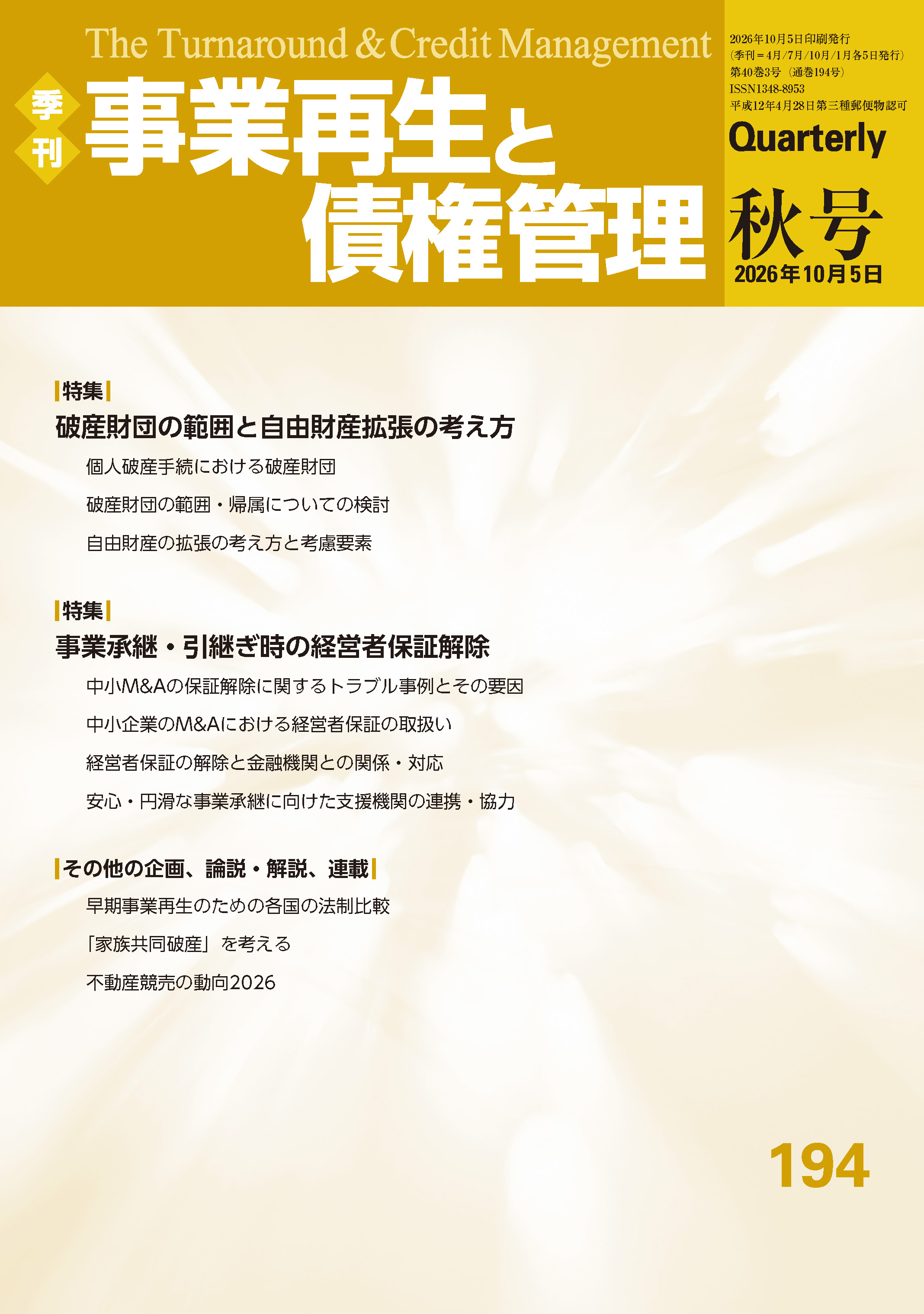 第2特集『事業承継・引き継ぎ時の経営者保証解除』