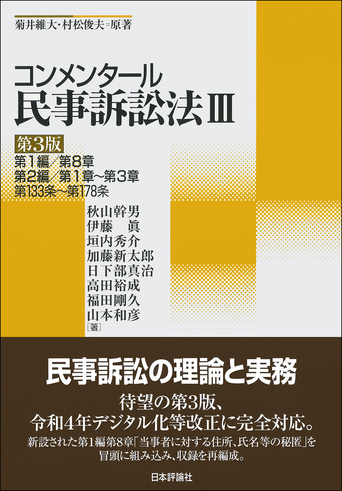 コンメンタール民事訴訟法Ⅲ【第3版】