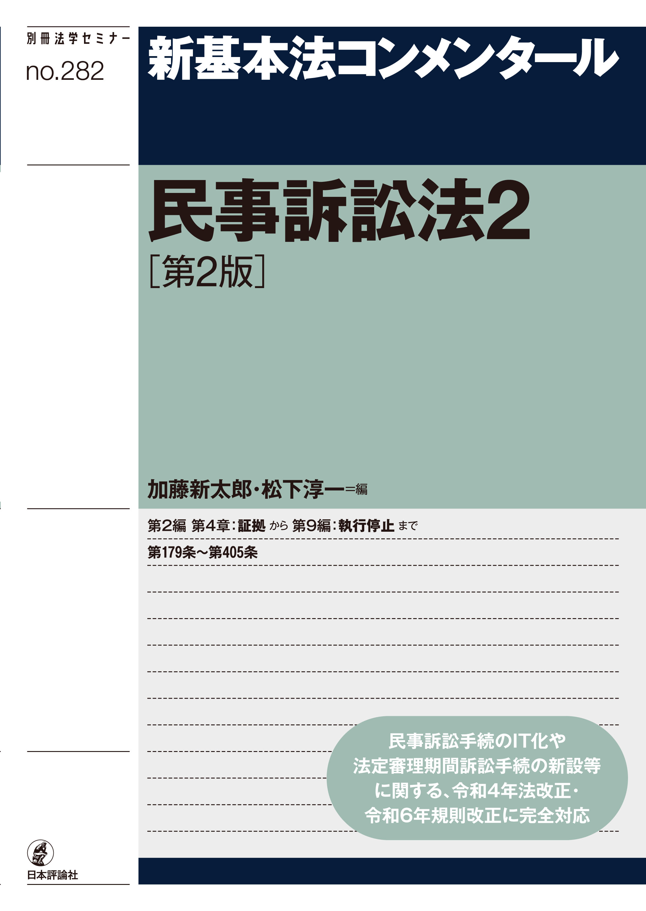 著書：新基本法コンメンタール 民事訴訟法2［第2版］ | インサイト