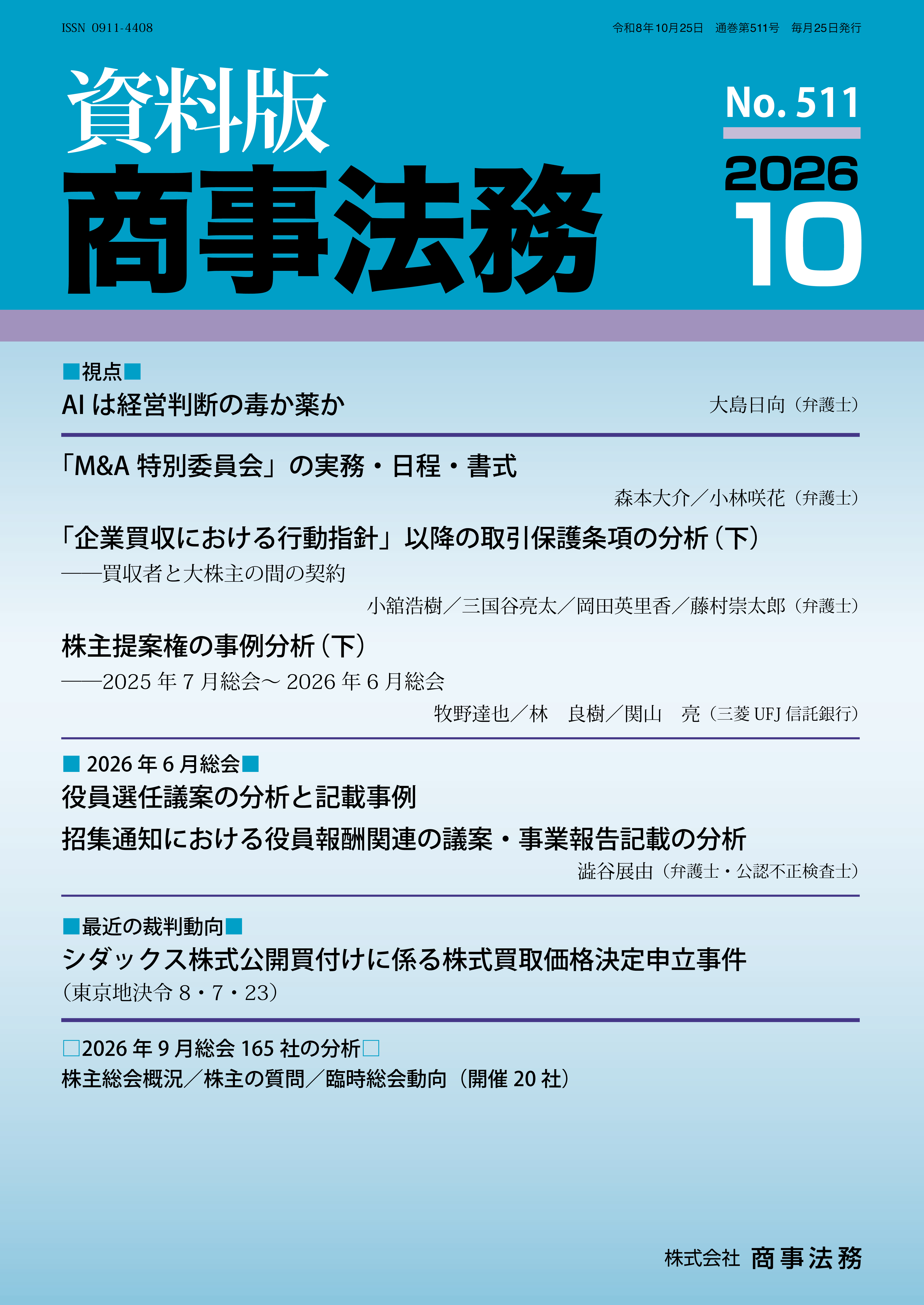 『企業買収における行動指針』以降の取引保護条項の分析（下）