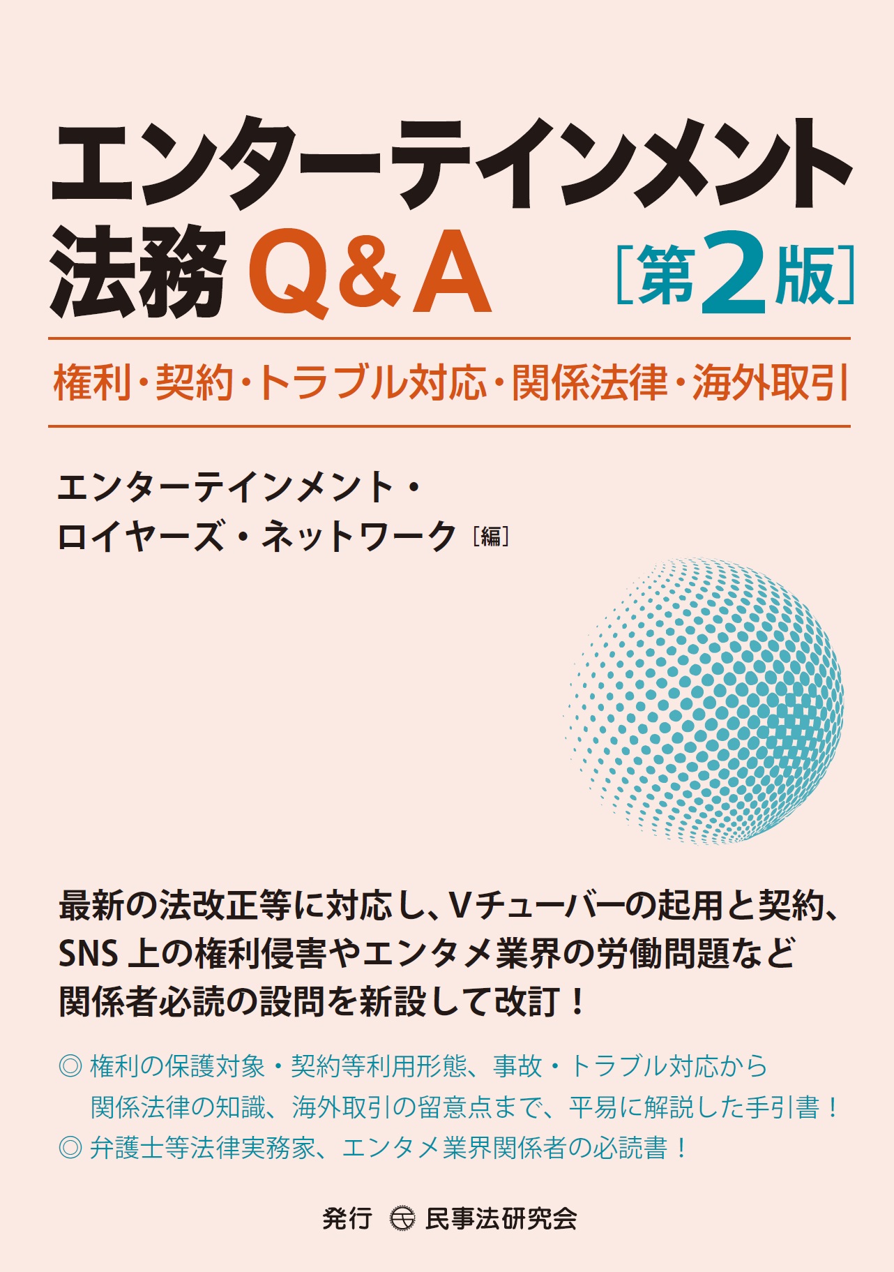 エンターテインメント法務Ｑ＆Ａ〔第２版〕─権利・契約・トラブル対応・関係法律・海外取引─